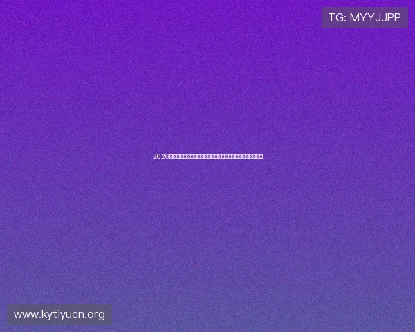 2026世界杯乌拉圭对佛得角比赛视频直播实时更新与赛后精彩集锦